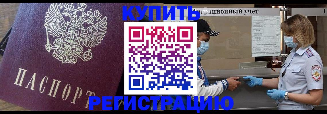 прописка штамп в Змеиногорске